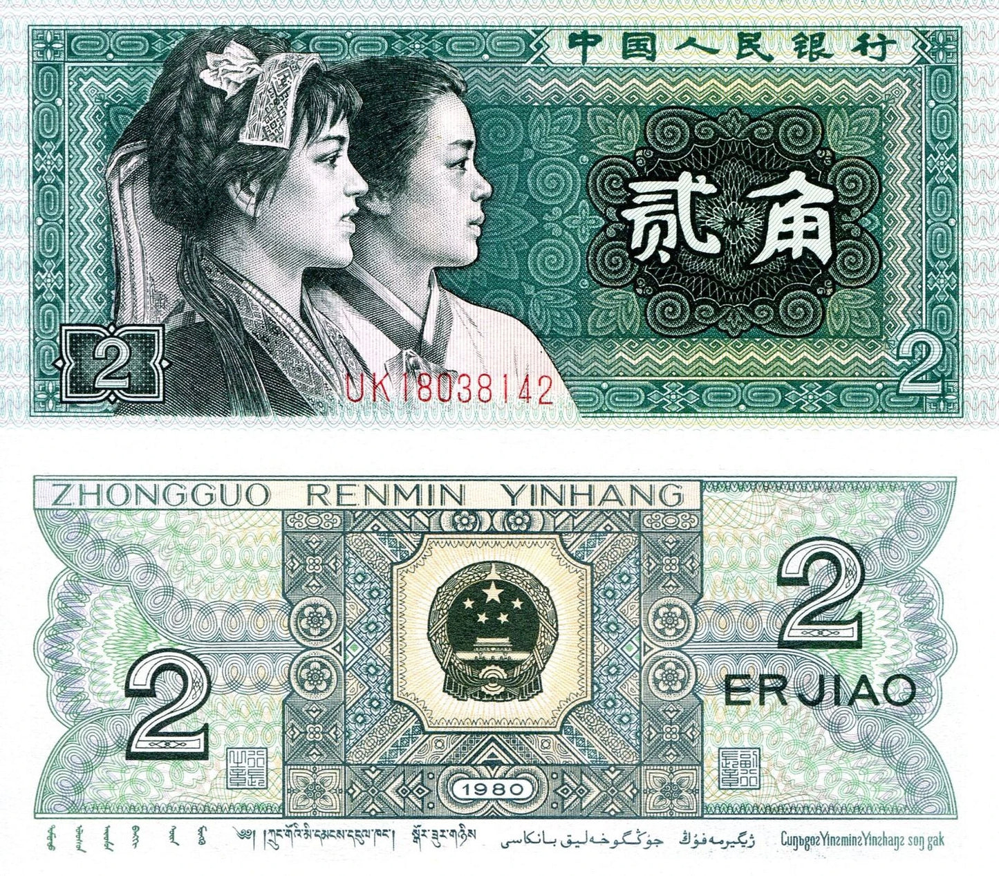 CHINA 2 JIAO 1980 | BANKNOTE UNZ