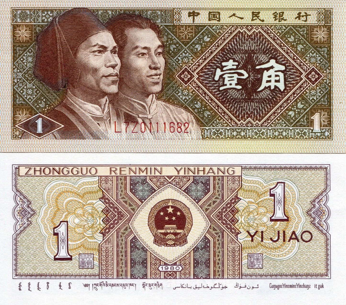 CHINA 1 JIAO 1980 | BANKNOTE UNC